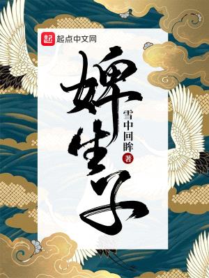 婢生子