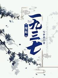 缘起一九三七