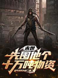 末世:先囤他个十万吨物资