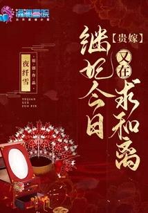 贵嫁:继妃今日又在求和离
