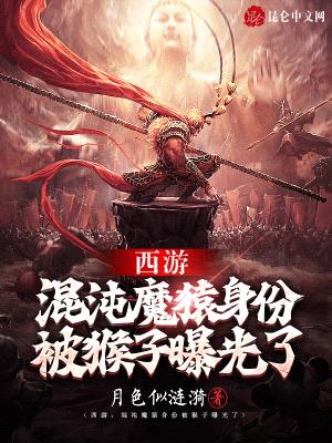 西游:混沌魔猿身份被猴子曝光了