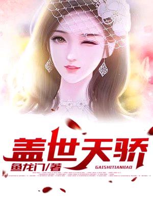盖世天骄