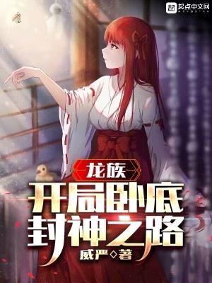 龙族:开局卧底,封神之路