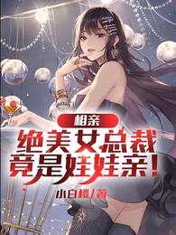相亲绝美女总裁,竟是娃娃亲!