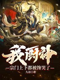 我厨神,宗门上下都被馋哭了