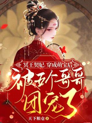 冥王契妃:穿成萌宝后被五个哥哥团宠了