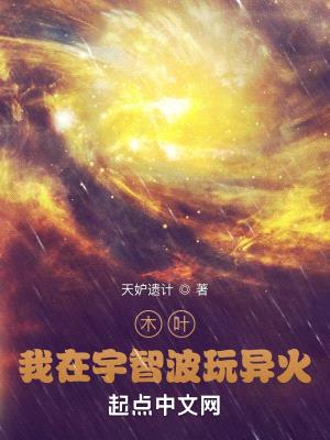木叶:我在宇智波玩异火