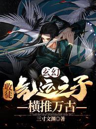 玄幻:收徒气运之子,横推万古