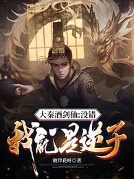 大秦酒剑仙:没错,我就是逆子!