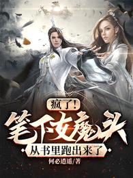 疯了!笔下女魔头从书里跑出来了