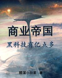 商业帝国:黑科技有亿点多