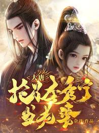大唐:抢了李秀宁当老婆
