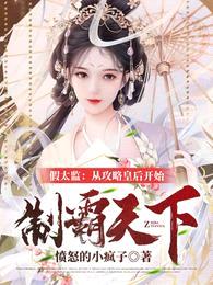 假太监:从攻略皇后开始制霸天下