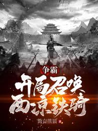 争霸:开局召唤西凉铁骑