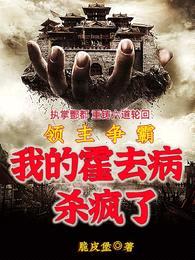 领主争霸,我的霍去病杀疯了