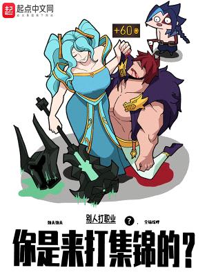 别人打职业,你是来打集锦的?