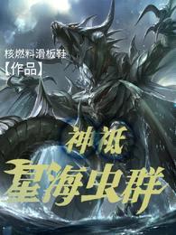 神祗:星海虫群