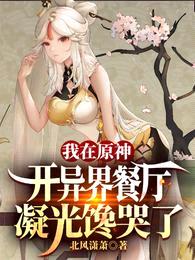 我在原神开异界餐厅,凝光馋哭了