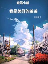 蜡笔小新:我是美伢的弟弟