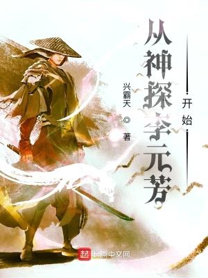从李元芳开始