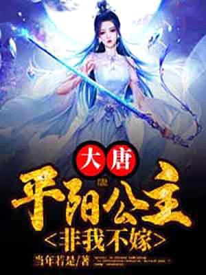 大唐:平阳公主,非我不嫁