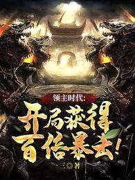 领主时代:开局获得百倍暴击!