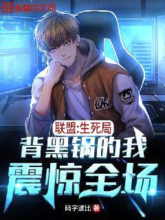 联盟:生死局,背黑锅的我震惊全场