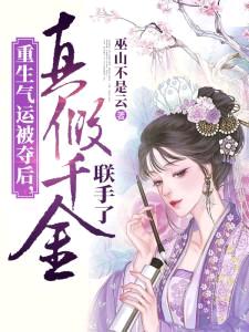 重生气运被夺后,真假千金联手了