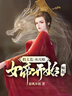 假太监:绝色女帝求放过
