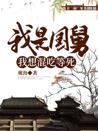 我是国舅,我想混吃等死