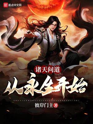 诸天问道:从永生开始