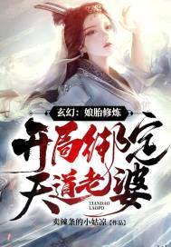 人在娘胎,开局修改天道,万古独尊!