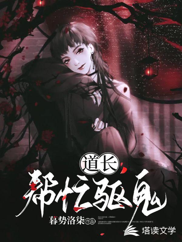 道长!帮忙驱鬼
