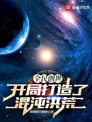 全民创世:开局打造了混沌洪荒