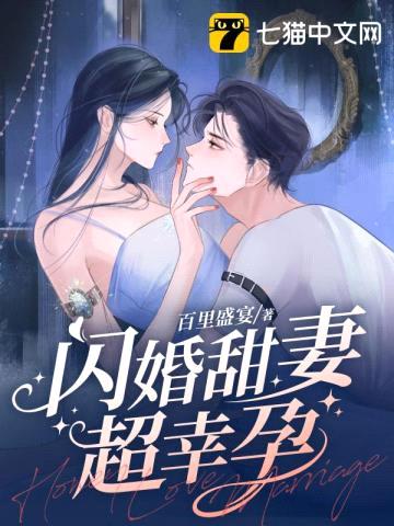 替嫁后,她让偏执大佬爱不释手