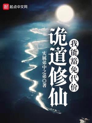 诡道修仙:我能豁免代价