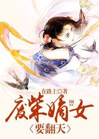 盛世娇宠:废柴嫡女要翻天(上官若离东溟)