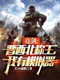 亮剑:晋西北称王,我有模拟器