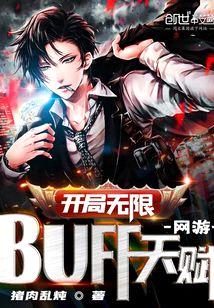 网游:开局无限BUFF天赋!