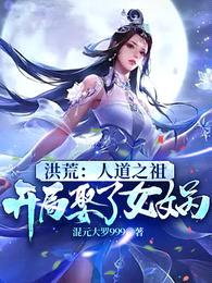 洪荒:人道之祖,开局娶了女娲