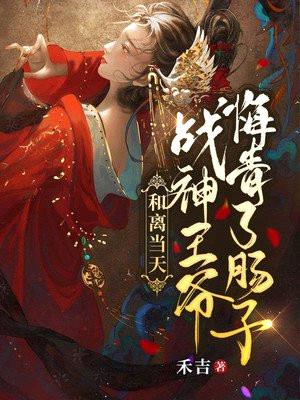 和离当天,战神王爷悔青了肠子