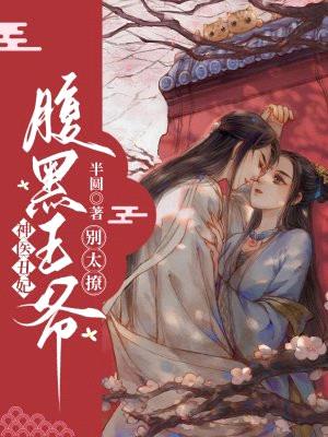 神医丑妃:腹黑王爷别太撩