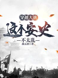 穿越大唐:这个安史不太乱