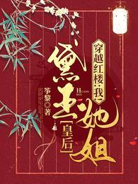 穿越红楼:我!黛玉她姐!皇后!