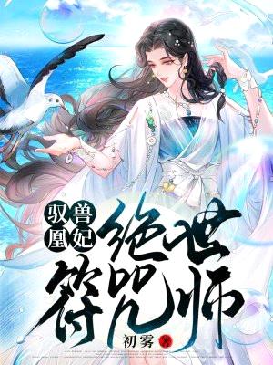 驭兽凰妃:绝世符咒师