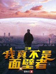 三体:我真不是面壁者