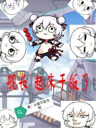 舰长!起床干饭了!