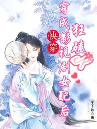 快穿:穿成影视剧女配后狂磕cp