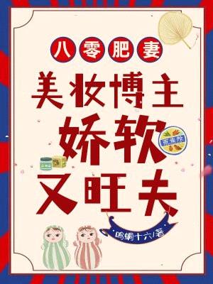 八零肥妻:美妆博主娇软又旺夫