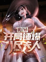 诡异,开局锤爆八尺夫人